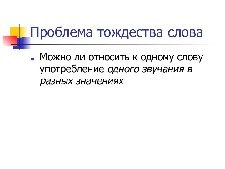 Проблема тождества слова Можно ли относить к одному слову употребление одного звучания в разных значениях