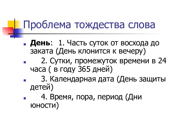 Проблема тождества слова День: 1. Часть суток от восхода до заката