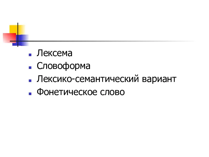 Лексема Словоформа Лексико-семантический вариант Фонетическое слово