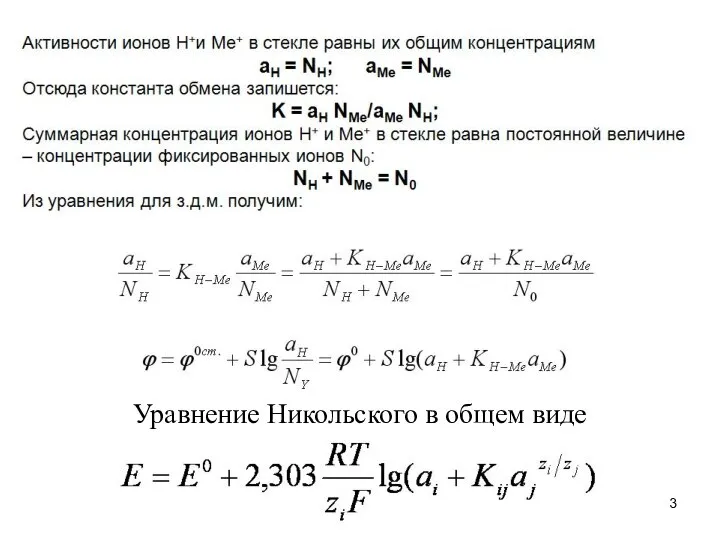 Уравнение Никольского в общем виде