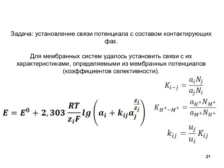 Задача: установление связи потенциала с составом контактирующих фаз. Для мембранных систем