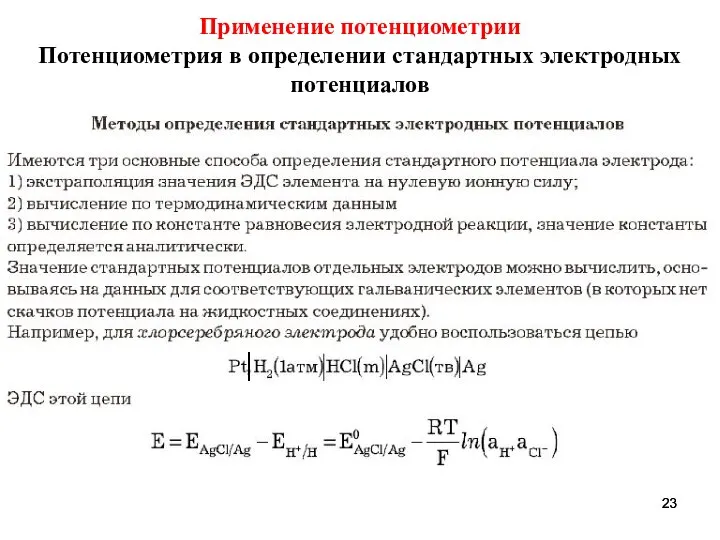 Применение потенциометрии Потенциометрия в определении стандартных электродных потенциалов