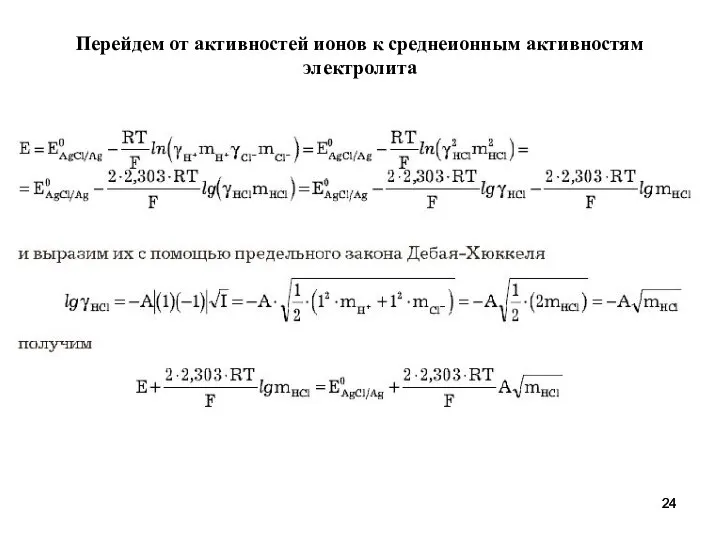 Перейдем от активностей ионов к среднеионным активностям электролита