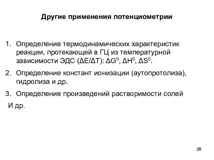 Другие применения потенциометрии Определение термодинамических характеристик реакции, протекающей в ГЦ из