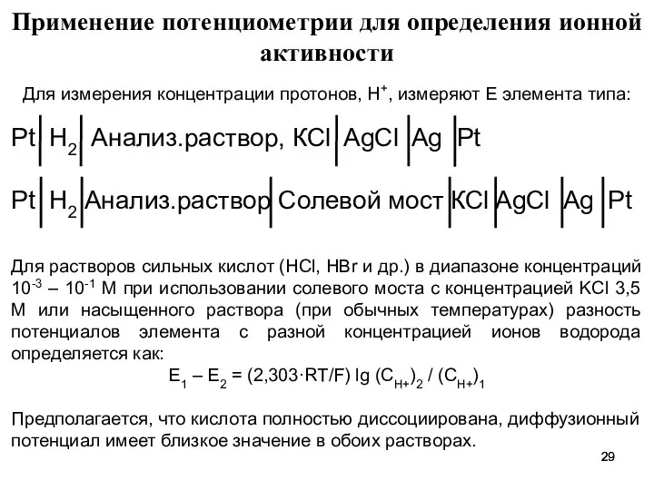 Применение потенциометрии для определения ионной активности