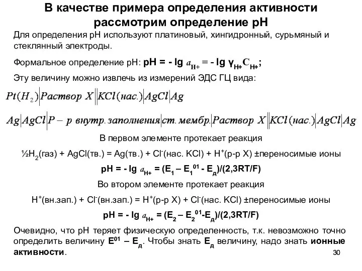 В качестве примера определения активности рассмотрим определение рН Для определения рН