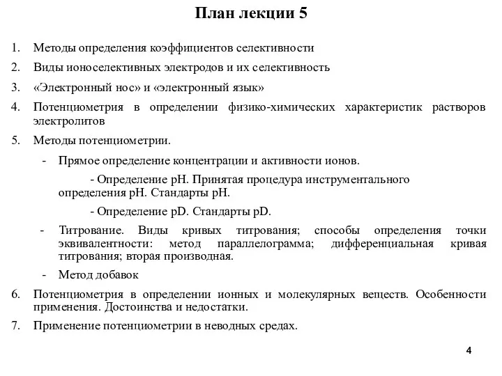 Методы определения коэффициентов селективности Виды ионоселективных электродов и их селективность «Электронный