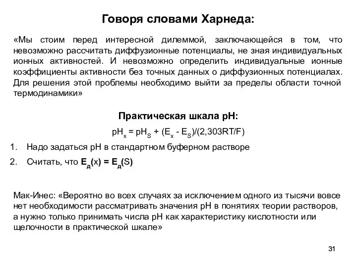 Говоря словами Харнеда: Практическая шкала рН: рНх = рНS + (Ех