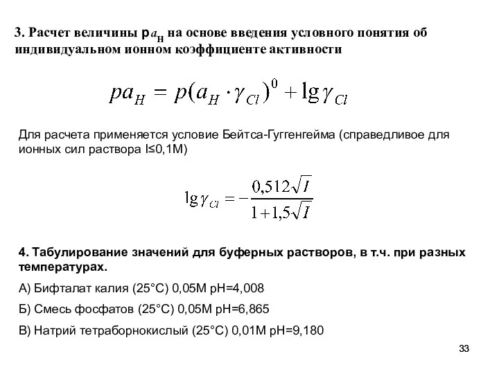 3. Расчет величины paH на основе введения условного понятия об индивидуальном