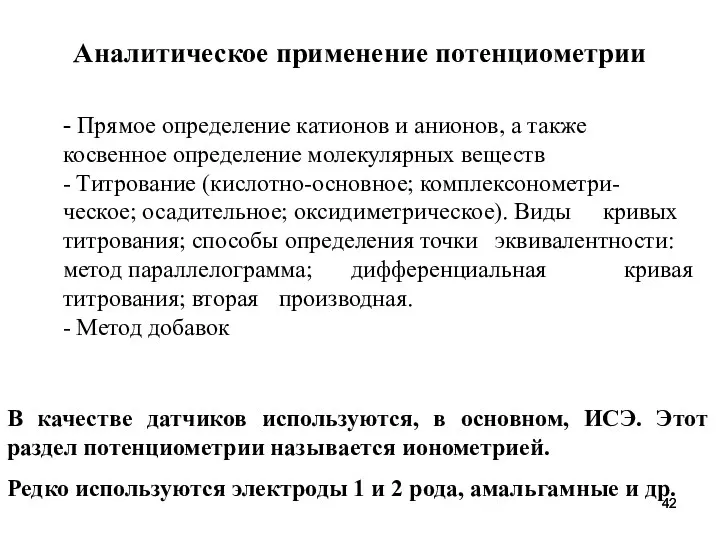 Аналитическое применение потенциометрии - Прямое определение катионов и анионов, а также