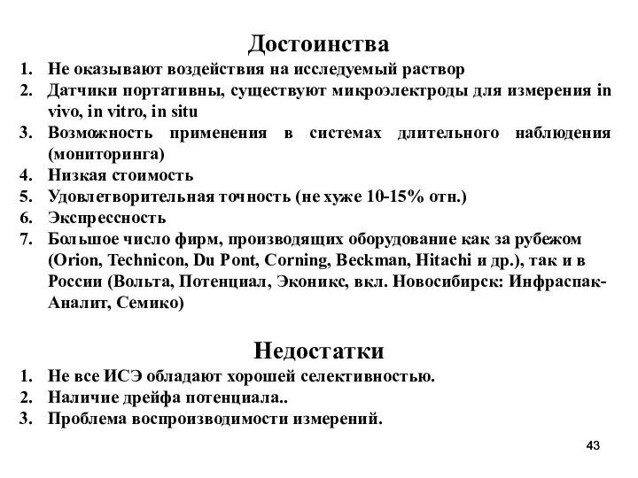 Достоинства Не оказывают воздействия на исследуемый раствор Датчики портативны, существуют микроэлектроды