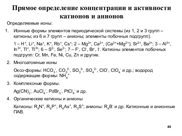 Прямое определение концентрации и активности катионов и анионов Определяемые ионы: Ионные