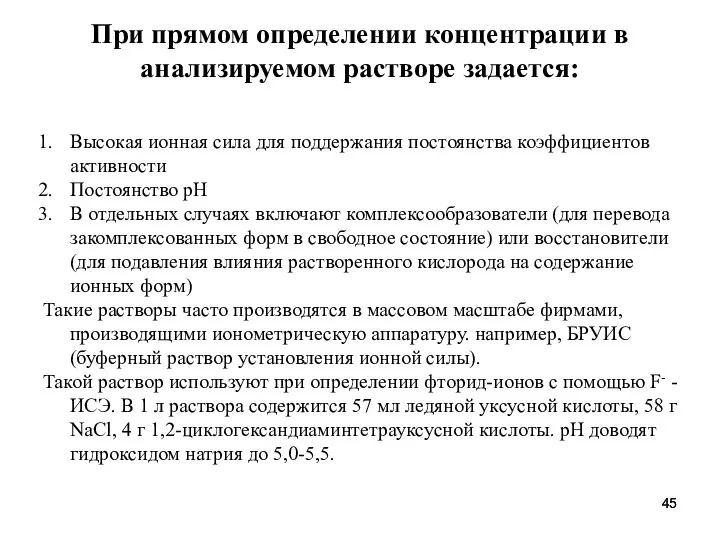 При прямом определении концентрации в анализируемом растворе задается: Высокая ионная сила