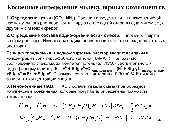 Косвенное определение молекулярных компонентов 1. Определение газов (CO2, NH3). Принцип определения