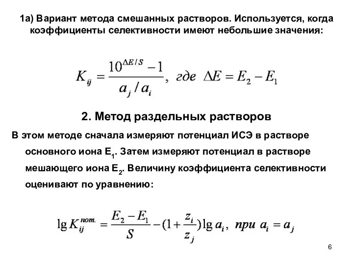 2. Метод раздельных растворов В этом методе сначала измеряют потенциал ИСЭ