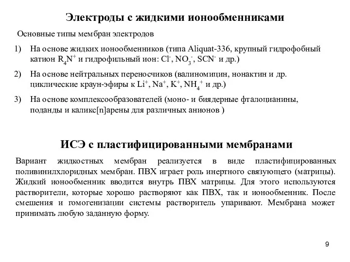 Электроды с жидкими ионообменниками Основные типы мембран электродов На основе жидких