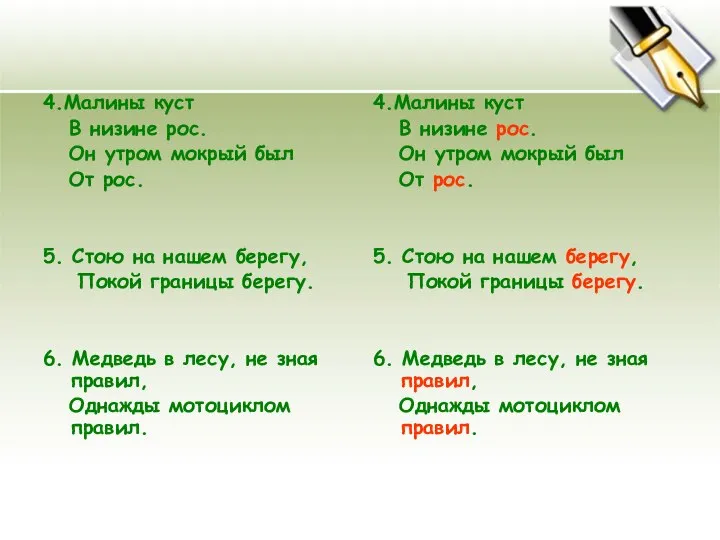 4.Малины куст В низине рос. Он утром мокрый был От рос.