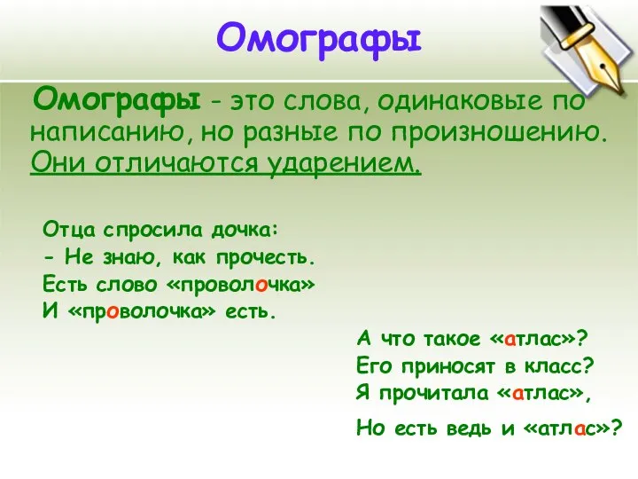 Омографы Омографы - это слова, одинаковые по написанию, но разные по