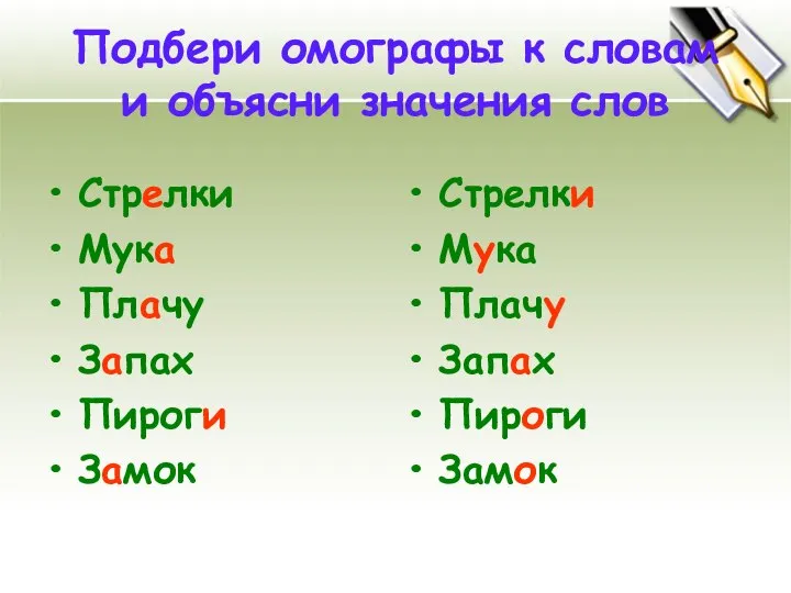 Подбери омографы к словам и объясни значения слов Стрелки Мука Плачу