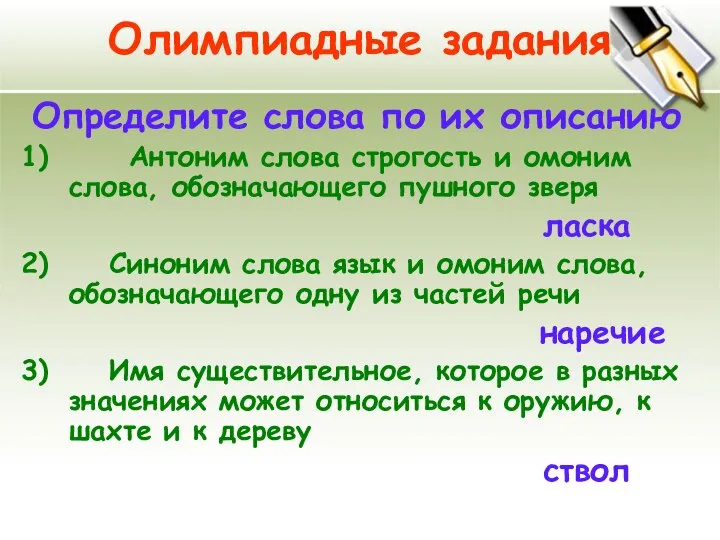 Олимпиадные задания Определите слова по их описанию 1) Антоним слова строгость