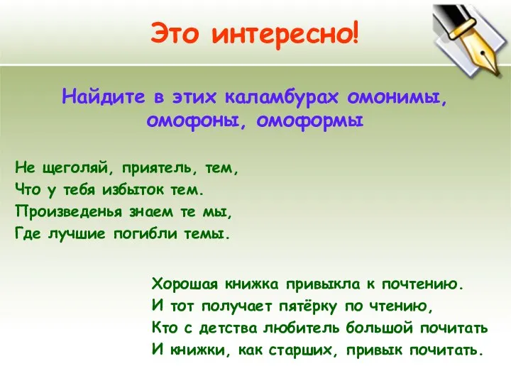 Это интересно! Найдите в этих каламбурах омонимы, омофоны, омоформы Не щеголяй,