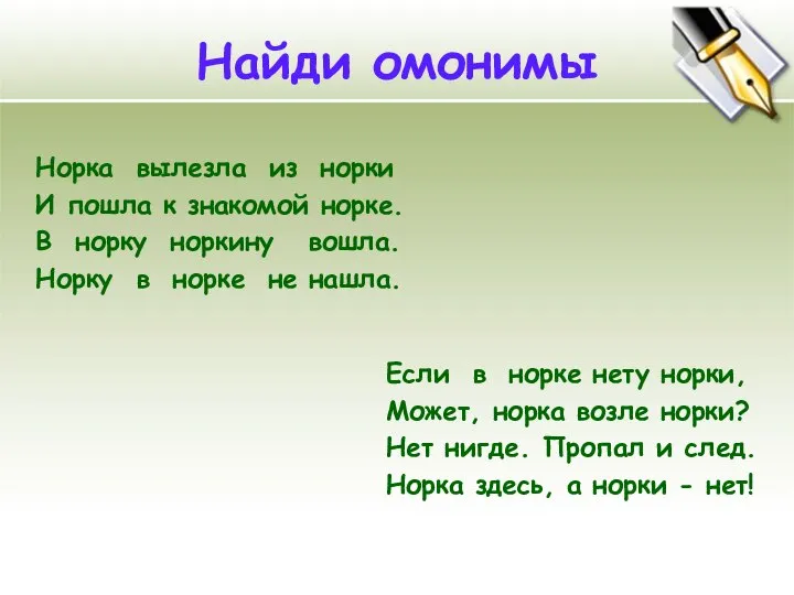 Найди омонимы Норка вылезла из норки И пошла к знакомой норке.