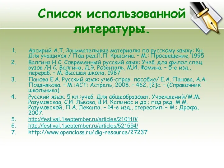 Список использованной литературы. Арсирий А.Т. Занимательные материалы по русскому языку: Кн.