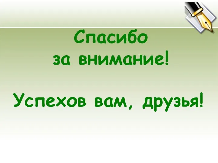 Спасибо за внимание! Успехов вам, друзья!