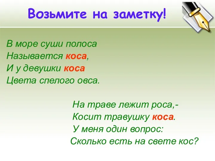 Возьмите на заметку! В море суши полоса Называется коса, И у