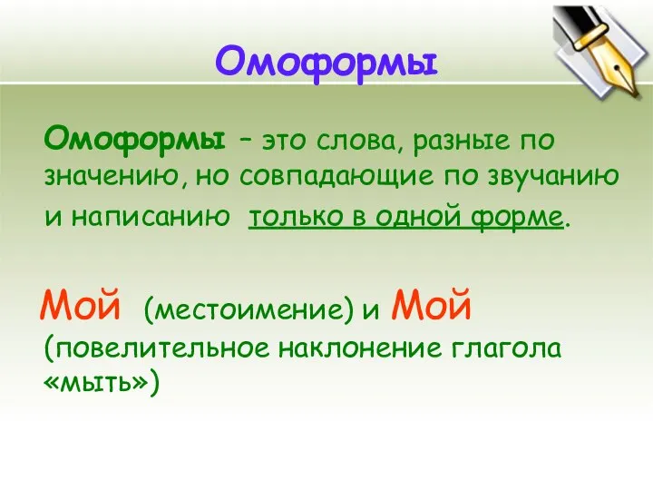 Омоформы Омоформы – это слова, разные по значению, но совпадающие по