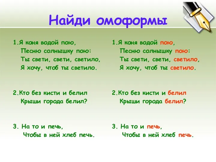 Найди омоформы 1.Я коня водой пою, Песню солнышку пою: Ты свети,