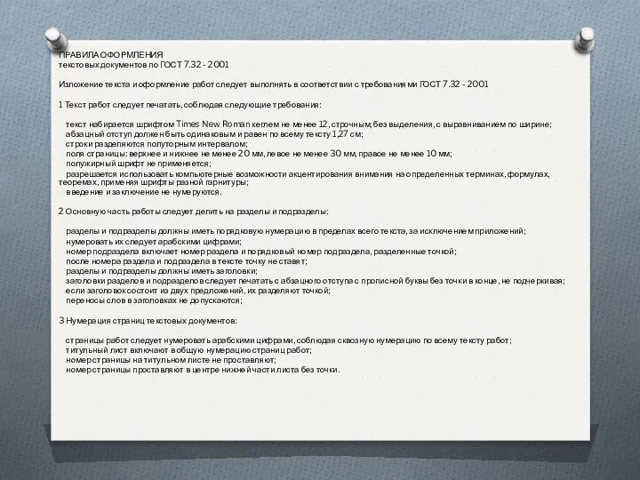 ПРАВИЛА ОФОРМЛЕНИЯ текстовых документов по ГОСТ 7.32 - 2001 Изложение текста