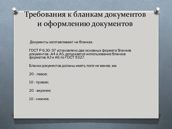 Требования к бланкам документов и оформлению документов Документы изготавливают на бланках.