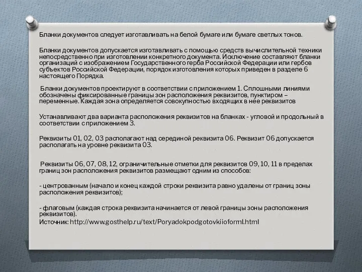 Бланки документов следует изготавливать на белой бумаге или бумаге светлых тонов.