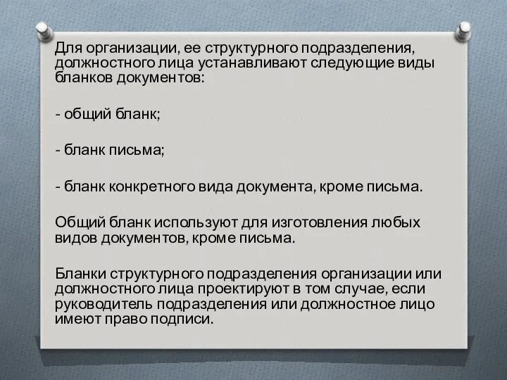 Для организации, ее структурного подразделения, должностного лица устанавливают следующие виды бланков