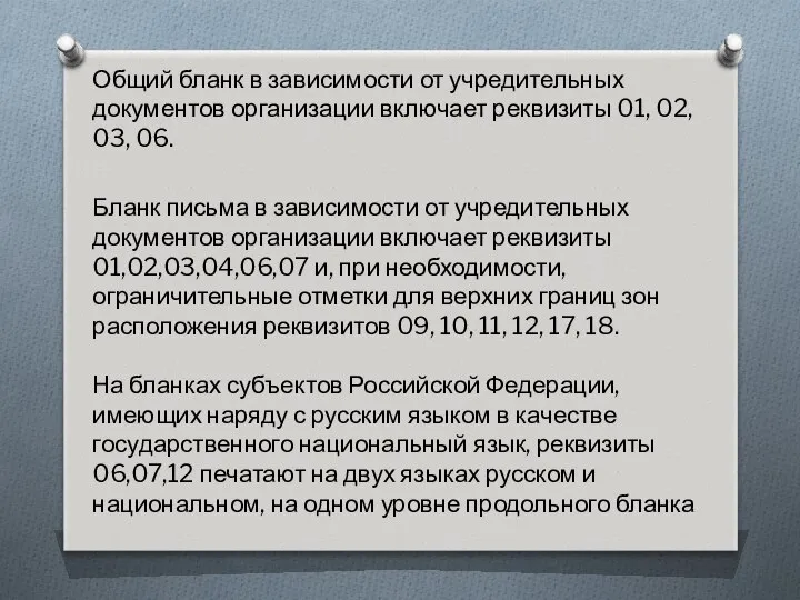 Общий бланк в зависимости от учредительных документов организации включает реквизиты 01,