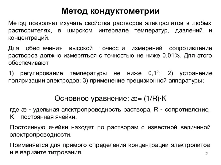 Метод кондуктометрии Основное уравнение: æ= (1/R)·K где æ - удельная электропроводность