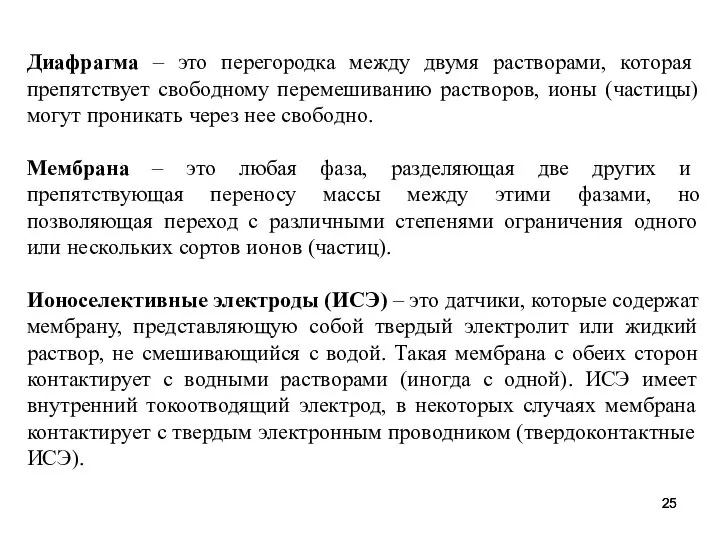 Диафрагма – это перегородка между двумя растворами, которая препятствует свободному перемешиванию