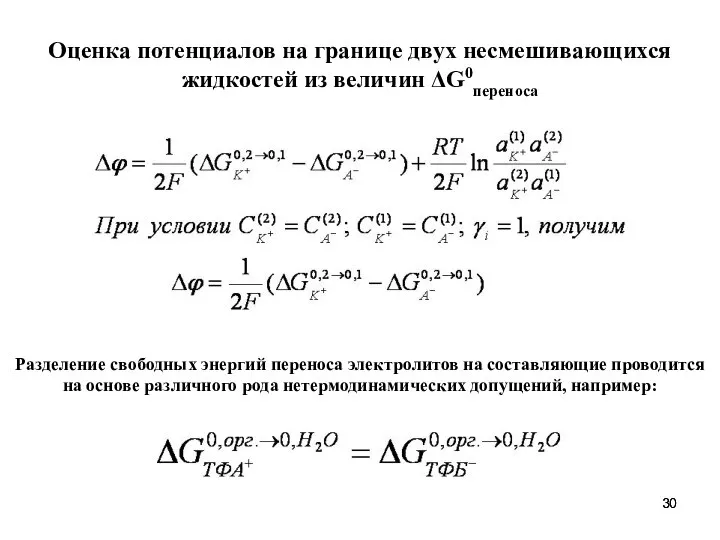 Разделение свободных энергий переноса электролитов на составляющие проводится на основе различного