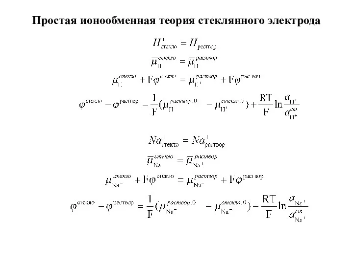 Простая ионообменная теория стеклянного электрода