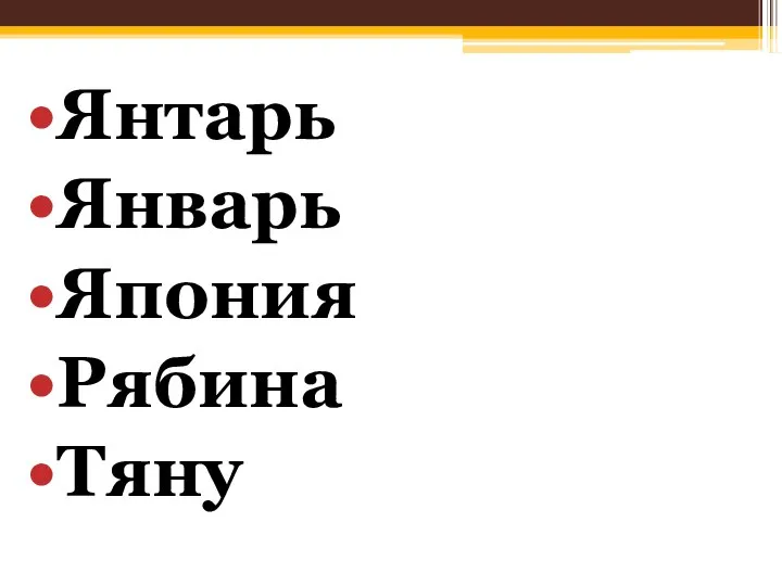 Янтарь Январь Япония Рябина Тяну