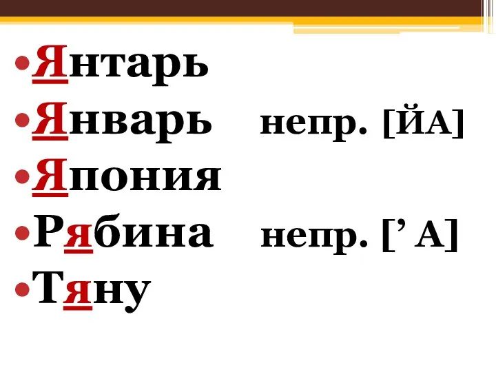 Янтарь Январь непр. [ЙА] Япония Рябина непр. [’ А] Тяну