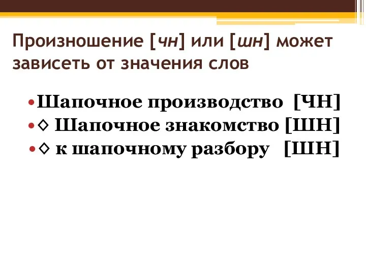 Произношение [чн] или [шн] может зависеть от значения слов Шапочное производство