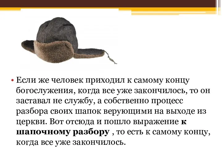 Если же человек приходил к самому концу богослужения, когда все уже