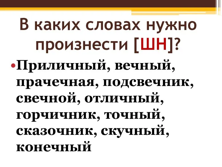 В каких словах нужно произнести [ШН]? Приличный, вечный, прачечная, подсвечник, свечной,