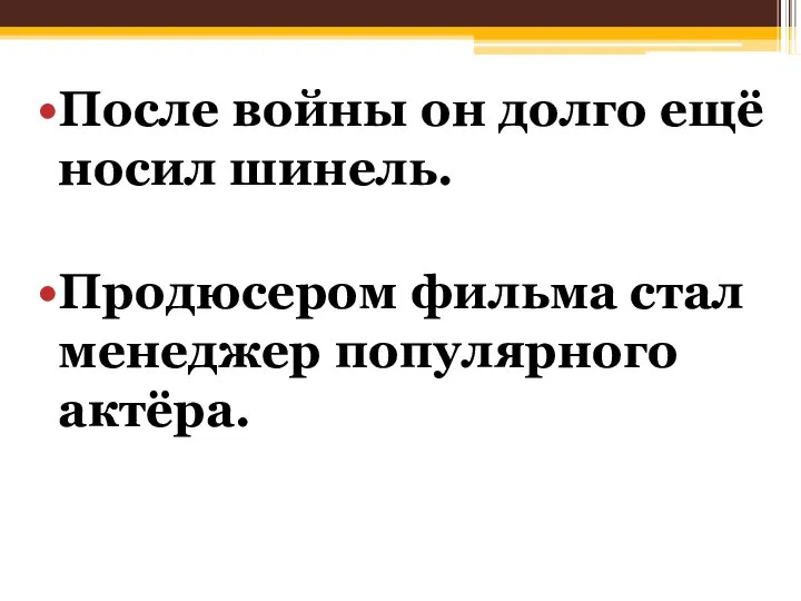 После войны он долго ещё носил шинель. Продюсером фильма стал менеджер популярного актёра.