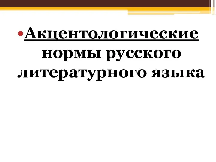 Акцентологические нормы русского литературного языка