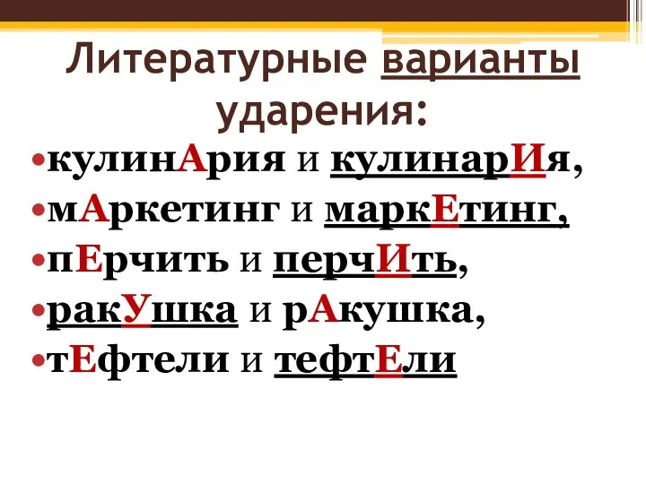 Литературные варианты ударения: кулинАрия и кулинарИя, мАркетинг и маркЕтинг, пЕрчить и