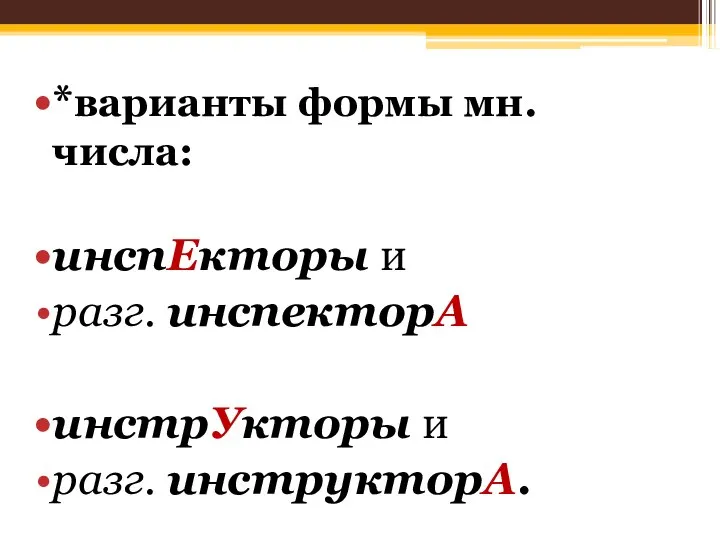 *варианты формы мн. числа: инспЕкторы и разг. инспекторА инстрУкторы и разг. инструкторА.