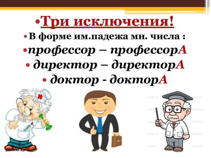 Три исключения! В форме им.падежа мн. числа : профессор – профессорА